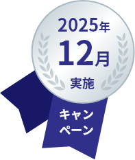 2025年12月実施キャンペーン