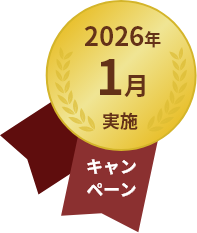 2026年1月実施キャンペーン