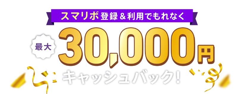 スマリボ登録&利用でもれなく最大30,000円キャッシュバック！※条件あり