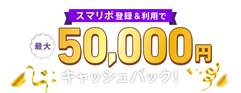 スマリボ登録&利用で最大50,000円キャッシュバック！※条件あり