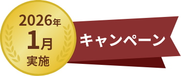2026年1月実施キャンペーン