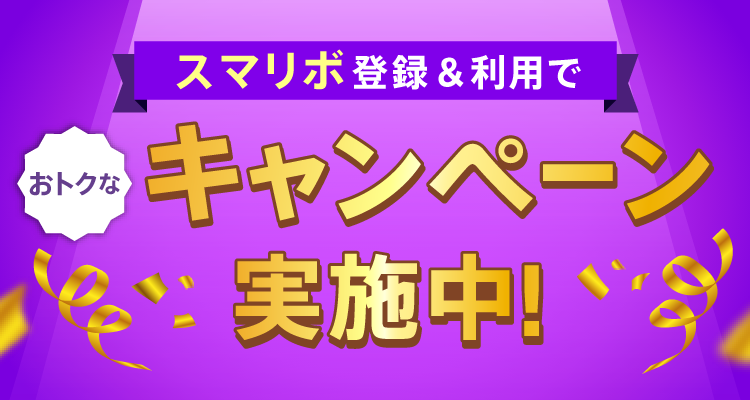 スマリボ登録&利用でおトクなキャンペーン実施中！
