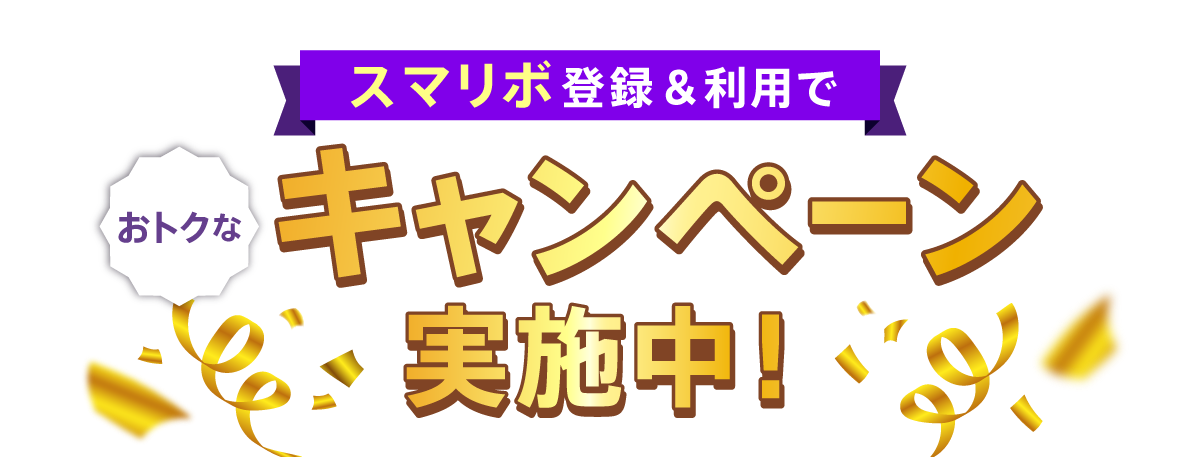 スマリボ登録&利用でおトクなキャンペーン実施中！