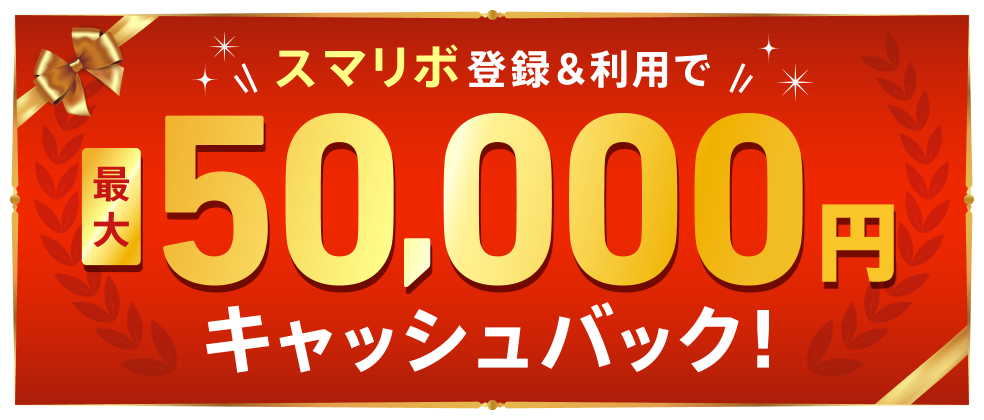 スマリボ登録&利用で最大50,000円キャッシュバック！