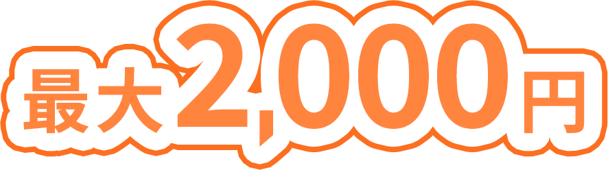 各種条件達成でもれなく最大2,000円プレゼント！