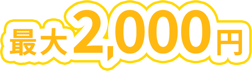 クイズに正解&証券口座開設等で最大2,000円プレゼント！