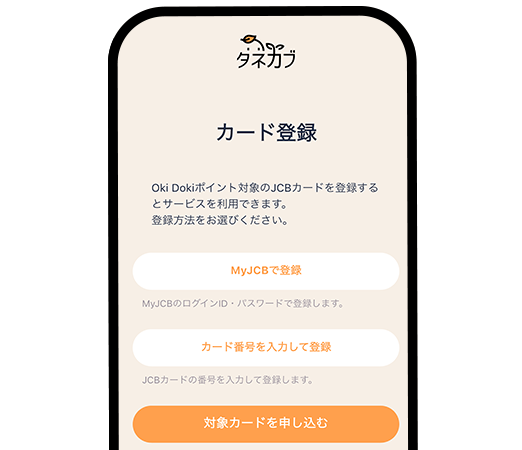 JCBカードとタネカブアプリを紐付け