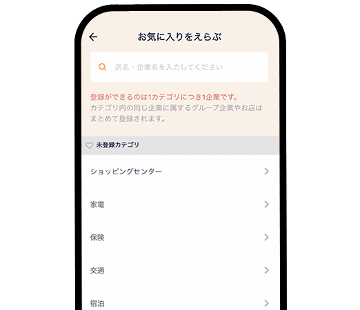 気になる企業・お店をお気に入り登録