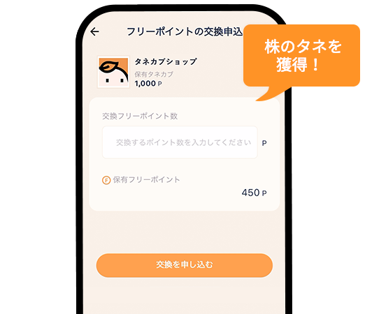 企業のタネカブポイントへ交換 株のタネを獲得