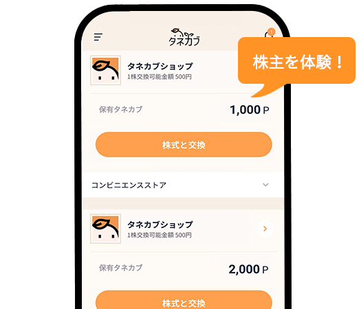 タネカブポイントを株式投資に利用 株主を体験