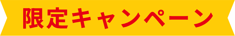 キャンペーン