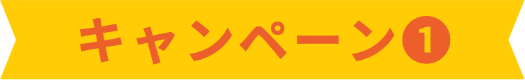 キャンペーン1