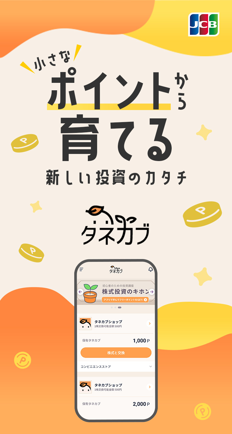 小さなポイントから育てる 新しい投資のカタチ タネカブアプリ
