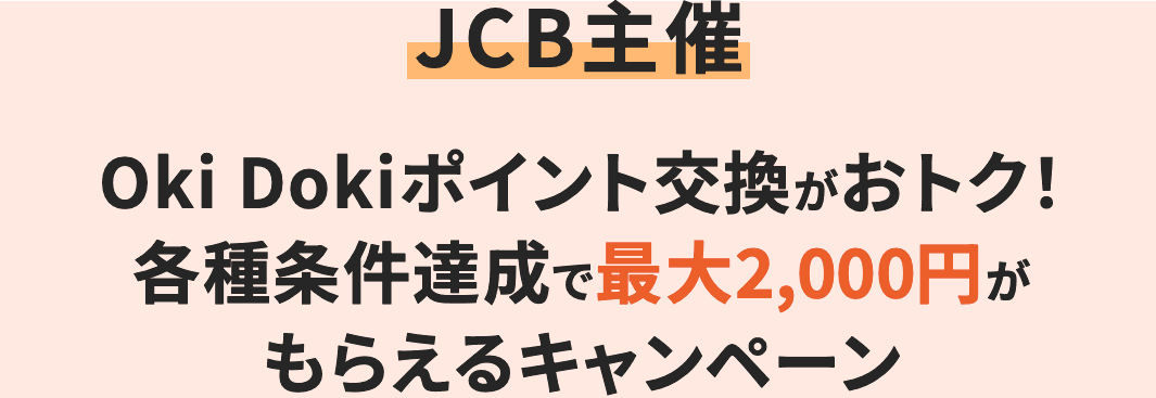 JCB主催 Oki Dokiポイント交換がおトク！各種条件達成で最大2,000円がもらえるキャンペーン