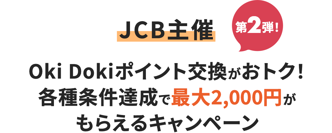JCB主催 Oki Dokiポイント交換がおトク!各種条件達成で最大2,000円がもらえるキャンペーン