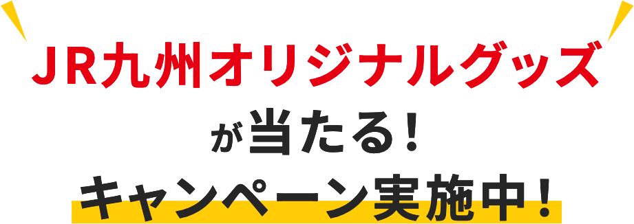 JR九州オリジナルグッズがあたる！キャンペーン実施中！