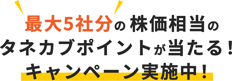 最大5社分の株価相当のタネカブポイントが当たる！キャンペーン実施中！