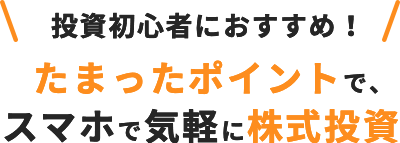 投資初心者におすすめ！ たまったポイントで、スマホで気軽に株式投資
