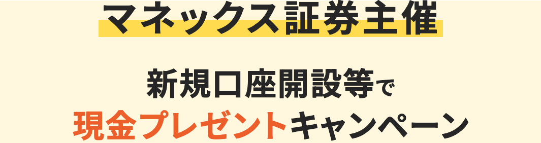 マネックス主催 新規口座開設等で現金プレゼントキャンペーン