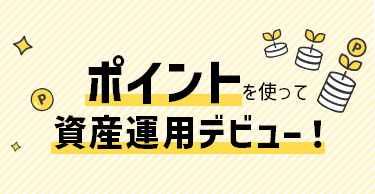 ポイントを使って資産運用デビュー！