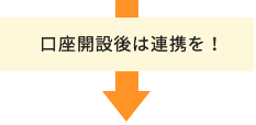 口座開設後は連携を！