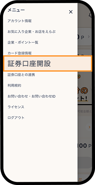 証券口座開設