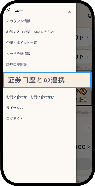 証券口座との連携