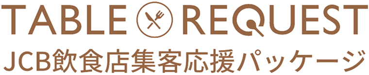 TABLE REQUEST JCB飲食店集客応援パッケージ