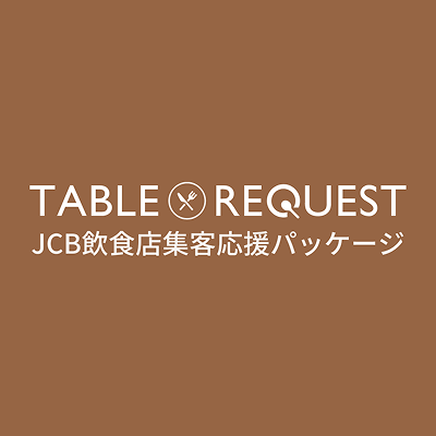 TABLE REQUEST JCB飲食店集客応援パッケージ