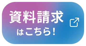 資料請求はこちら！