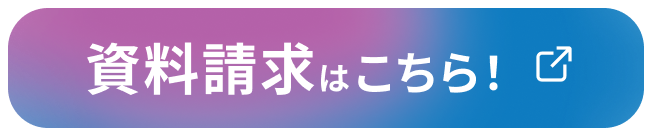 資料請求はこちら！