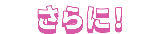 さらに！