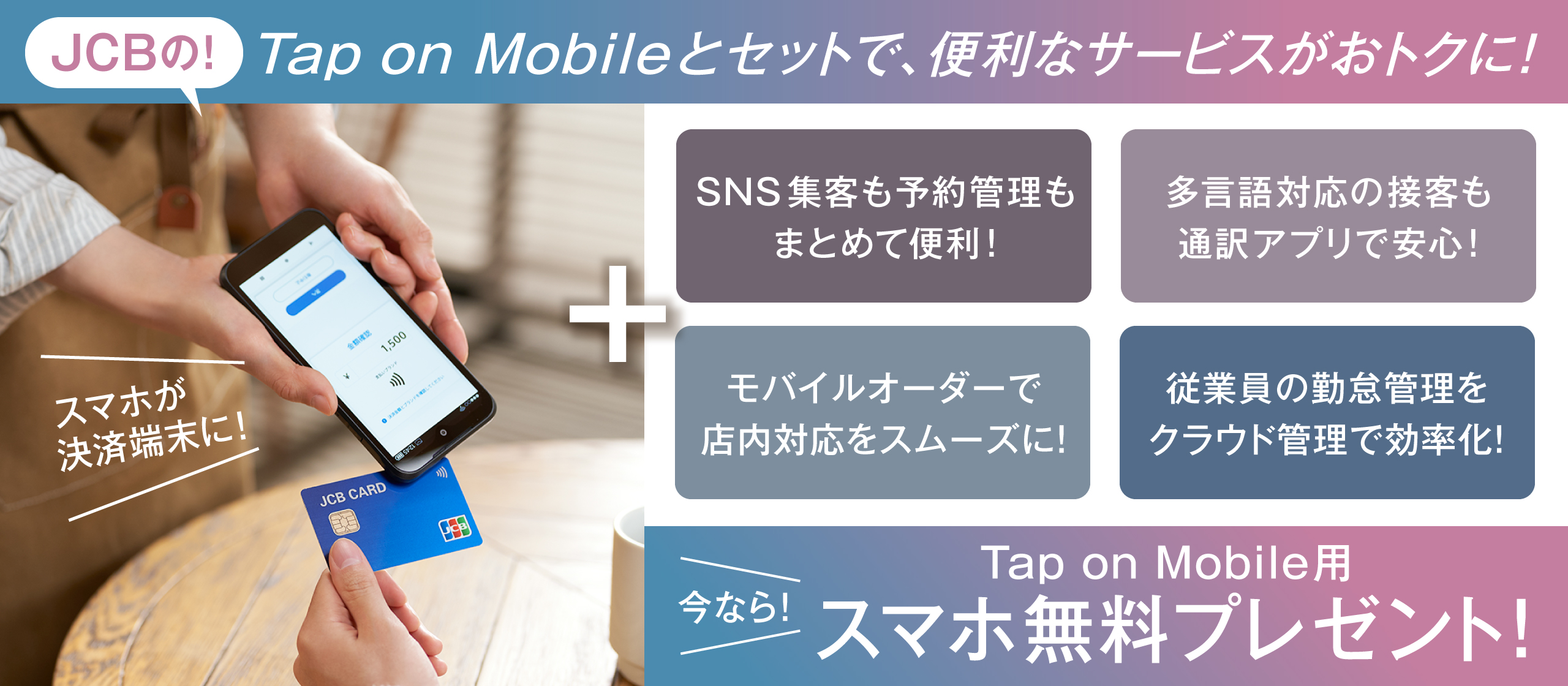 JCBの！Tap on Mobileとセットで、便利なサービスがおトクに！ 今ならTap on Mobile用スマホ無料プレゼント！