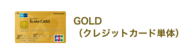 GOLD（クレジットカード単体）