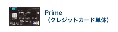 Prime（クレジットカード単体）