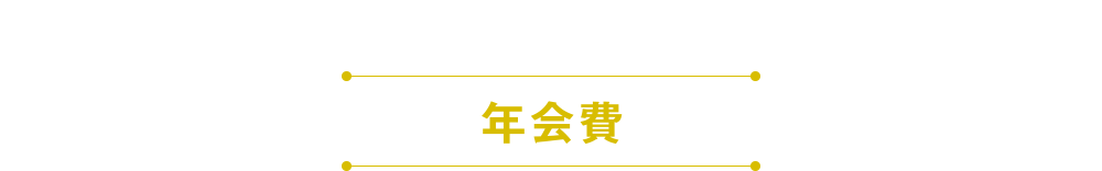 年会費