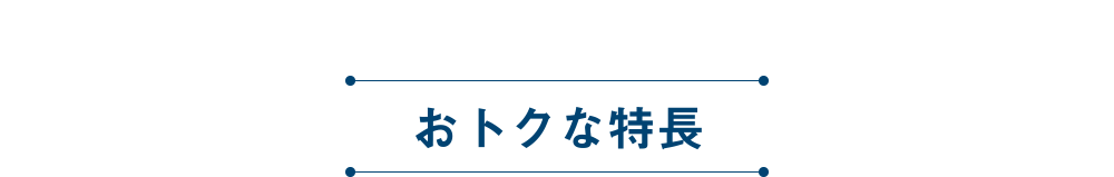 おトクな特長