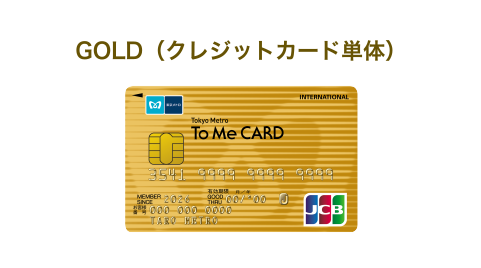 GOLD（クレジットカード単体）