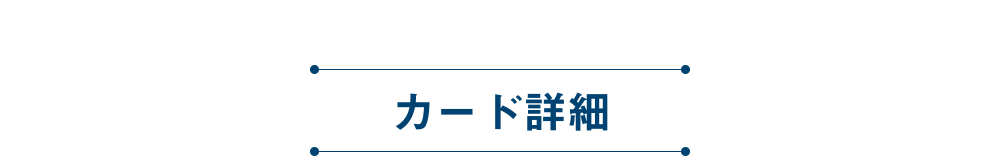 カード詳細
