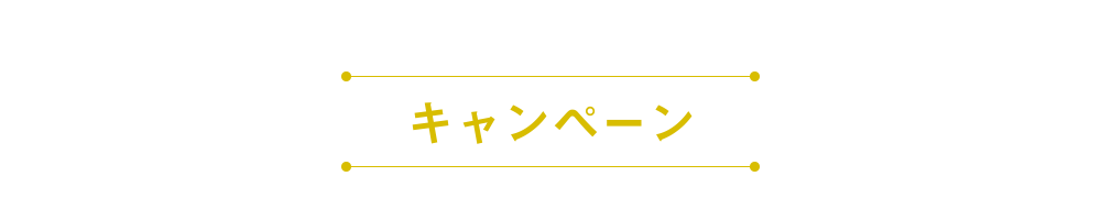 キャンペーン