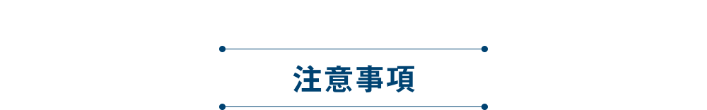 注意事項