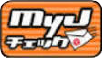 MyJチェック