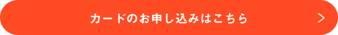 カードのお申し込みはこちら