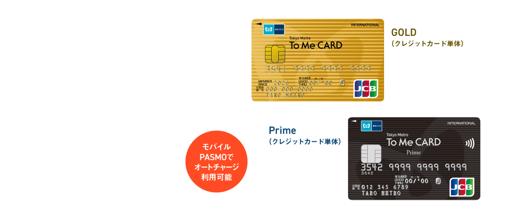 Tokyo Metro To Me CARD Prime / GOLD 新規入会キャンペーン実施中！ [モバイルPASMOでオートチャージ利用可能]