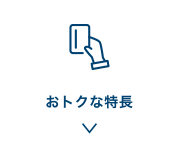 おトクな特長