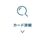 カード詳細