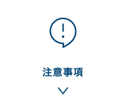 注意事項