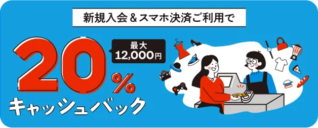 新規入会＆スマホ決済ご利用で20％キャッシュバック