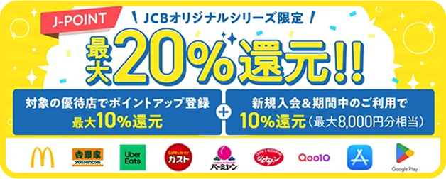 JCBオリジナルシリーズ限定！最大20％ポイント還元！