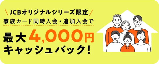 家族カード同時入会・追加入会で最大4,000円キャッシュバック！